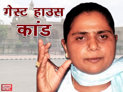 Lucknow Guest House case: What really happens that day with Mayawati | गेस्ट हाउस कांड में ऐसा क्या हुआ जिसने मायावती के कपड़े पहनने का स्टाइल ही बदल दिया!