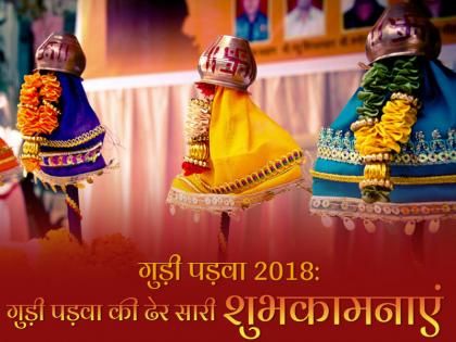 gudi padwa 2018 Wishes quotes messages whatsapp image | गुड़ी पड़वा 2018 : मराठी नववर्ष पर अपने करीबियों को भेजे ये शुभ संदेश 