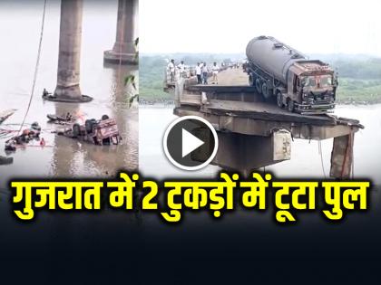 Gujarat Bridge Collapse 4 vehicles plunge in river video viral | गुजरात में बड़ा हादसा, दो टुकड़ों में टूटा वडोदरा को जोड़ने वाला पुल, देखें वीडियो