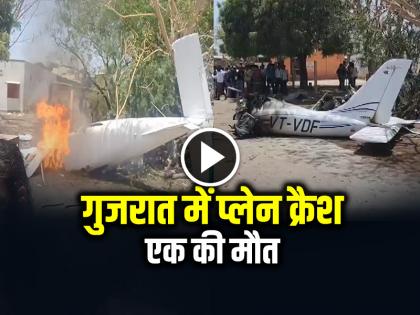 Gujarat Plane Crash in Amreli Two Dies Watch Video | VIDEO: गुजरात के अमरेली में ट्रेनिंग प्लेन हुआ क्रैश, देखें वीडियो