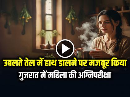 Gujarat Woman Forced To Dip Hands In Boiling Oil | CRIME: उबलते तेल में हाथ डालने पर मजबूर किया, गुजरात में महिला की अग्निपरीक्षा