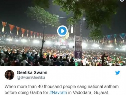 Nav durga pandal garba dance video vadodara 40 thousand people sing national anthem before dandiya dance | नवरात्रि: गुजरात में डांडिया नाइट से पहले एक साथ 40 हजार लोगों ने गाया राष्ट्रगान, यहां देखें वायरल वीडियो