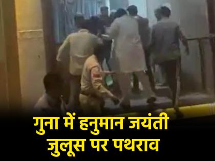MP News Stone pelting in Guna during Hanuman Jayanti procession 9 people arrested FIR registered against 25 | MP News: हनुमान जयंती जुलूस के दौरान गुना में पथराव, 9 लोग गिरफ्तार; 25 के खिलाफ FIR दर्ज MP News Stone pelting in Guna during Hanuman Jayanti procession 9 people arrested FIR registered against 25 | MP News: हनुमान जयंती जुलूस के दौरान गुना में पथराव, 9 लोग गिरफ्तार; 25 के खिलाफ FIR दर्ज