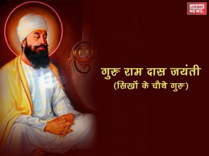 Guru Ram Das Jayanti: History and life story of Guru Ram Das Ji, Parkash Utsav of Guru Ram Das ji | गुरु रामदास जयंती: तो इस तरह सिखों को मिले थे चौथे गुरु, इस उपाधि के लिए देनी पड़ी थी बड़ी परीक्षा