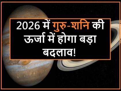 Astrology 2026: The energy of Jupiter and Saturn will change significantly in the new year, bringing tremendous success to these 5 zodiac signs | Astrology 2026: नए साल में गुरु-शनि की एनर्जी में होगा बड़ा बदलाव, इन 5 राशियों को मिलेगी जबरदस्त सफलता