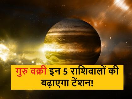 Guru Vakri 2024: The retrograde movement of Devguru Jupiter is going to increase the tension of these 5 zodiac signs, know the effect | Guru Vakri 2024: 9 अक्टूबर से गुरु की वक्री चाल इन 5 राशिवालों की बढ़ाएगी टेंशन, जानिए प्रभाव