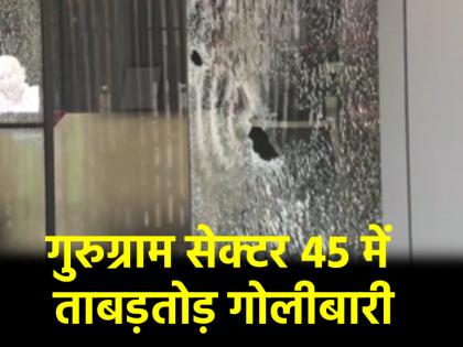 Gurugram Firing at builder office in sector 45 5 criminals attack | गुरुग्राम में बिल्डर ऑफिस पर चली गोलियां, 5 बदमाशों ने किया हमला; इस गैंग ने ली जिम्मेदारी