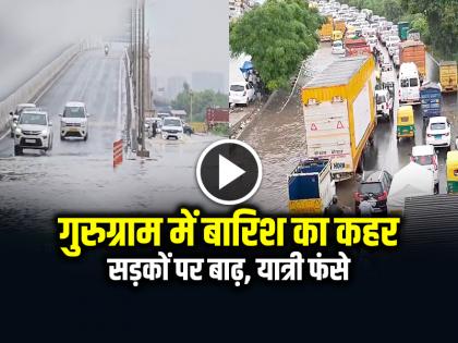 Gurugram Flood Traffic Jam Due to Water Logging see video | VIDEO: गुरुग्राम में बारिश का कहर, सड़कों पर बाढ़, यात्री फंसे, देखें वीडियो Gurugram Flood Traffic Jam Due to Water Logging see video | VIDEO: गुरुग्राम में बारिश का कहर, सड़कों पर बाढ़, यात्री फंसे, देखें वीडियो