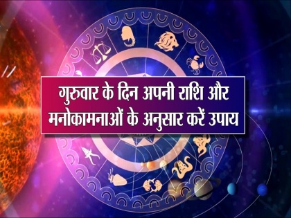 Guruvar Ke Achuk Upay in hindi: Astrological remedies to do on every Thursday dhan paane ke upay remedies to get happy married life | गुरुवार राशि अनुसार कर लें ये अचूक उपाय, दूर हो जाएगी गरीबी, पति-पत्नी में कभी नहीं होगी तकरार