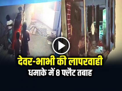 Gwalior Blast Bhabhi Devar Attempt To Make Reel By Releasing LPG In Air | VIDEO: देवर-भाभी की लापरवाही, धमाके में 8 फ्लैट तबाह, देखें वीडियो