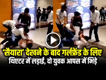 Gwalior Watch Movie Saiyaara Two Boys Fight for Girlfriend in Theater see video | सैयारा फिल्म देखने के बाद गर्लफ्रेंड के लिए थिएटर में लड़ाई, दो युवक आपस में भिड़े...