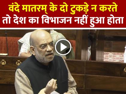 Had Vande Mataram not been divided, the country would not have been divided: Home Minister Amit Shah | वंदे मातरम् के दो टुकड़े न करते तो देश का विभाजन नहीं हुआ होता, गृह मंत्री अमित शाह Had Vande Mataram not been divided, the country would not have been divided: Home Minister Amit Shah | वंदे मातरम् के दो टुकड़े न करते तो देश का विभाजन नहीं हुआ होता, गृह मंत्री अमित शाह