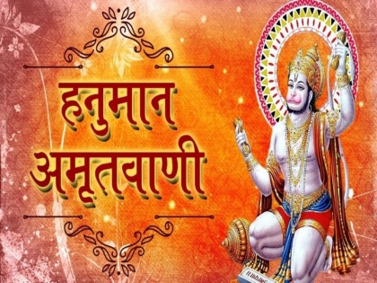 Hanuman Jayanti: Shri Hanuman amritwani in Hindi, lyrics, Mp3 song download, by anuradha paudwal | Hanuman Jayanti: बड़े से बड़े संकट का निवारण है श्री हनुमान अमृतवाणी, यहां पढ़ें