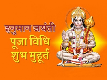 Hanuman Jayanti 2019 Shubh Muhurat timing easy puja vidhi how to celebrate | हनुमान जयंती 2019: जानें पूजा का शुभ मुहूर्त एवं सरल शास्त्रीय पूजा विधि