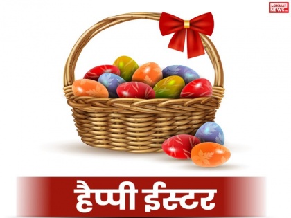 Happy Easter 2019: Best Wishes, Messages, Quotes, Shayaris, Images for Whatsapp and Facebook Status | Happy Easter 2019: ये शानदार Messages, SMS, Shayari, Images भेजकर दें प्रभु यीशु मसीह के जी उठने के दिन की बधाई