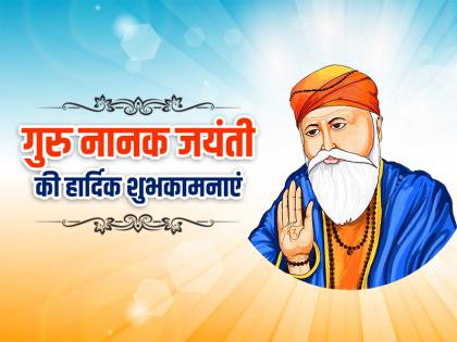 Guru Nanak Jayanti 2025 Wishes: गुरु नानक जयंती की हार्दिक शुभकामनाएं, अपने करीबियों और रिश्तेदारों को भेजें संदेश