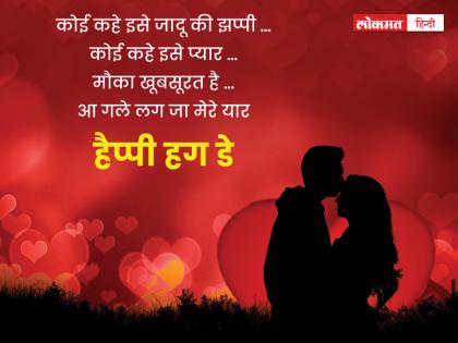 Happy Hug Day 2020: हग डे पर भेजें ये प्यारी शायरी और मैसेज, रिश्तों में आएगी मजबूती, देखें तस्वीरें Happy Hug Day 2020: हग डे पर भेजें ये प्यारी शायरी और मैसेज, रिश्तों में आएगी मजबूती, देखें तस्वीरें