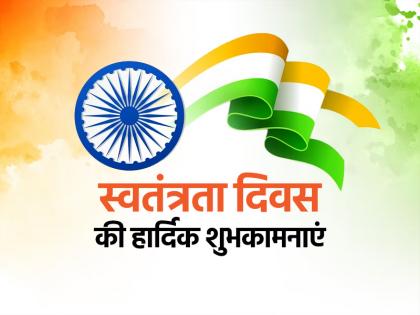 Happy Independence Day 2023: स्वतंत्रता दिवस पर भेजें देशभक्ति से सराबोर ये संदेश