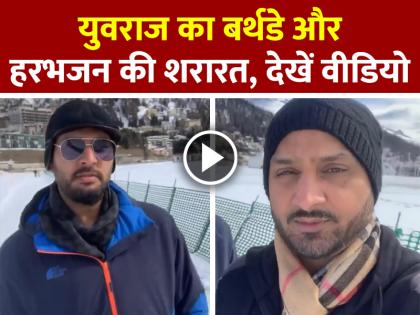 Harbhajan Singh Shared a video on Yuvraj Singh birthday | VIDEO: युवराज का बर्थडे और हरभजन की शरारत, वीडियो देखकर चौंक जाओगे! Harbhajan Singh Shared a video on Yuvraj Singh birthday | VIDEO: युवराज का बर्थडे और हरभजन की शरारत, वीडियो देखकर चौंक जाओगे!