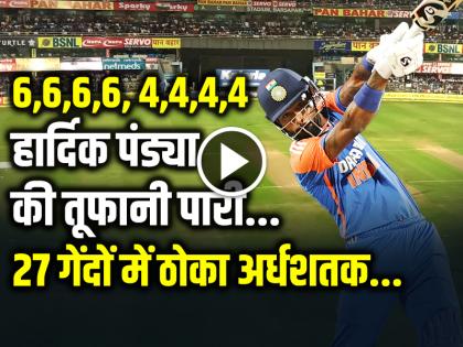 Hardik Pandya Half Century in 27 Balls against england in pune | 6,6,6,6 हार्दिक पंड्या की तूफानी पारी, 27 गेंदों में ठोका अर्धशतक...