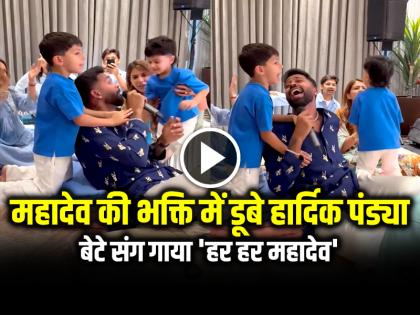 Hardik Pandya sang 'Har Har Mahadev' with his son Agastya, watch the viral video | VIDEO: महादेव की भक्ति में डूबे हार्दिक पंड्या, बेटे संग गाया 'हर हर महादेव', देखें वायरल वीडियो