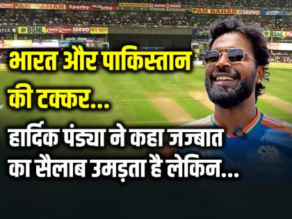 IND Vs PAK T20 World Cup: भारत और पाकिस्तान की टक्कर, हार्दिक पंड्या ने कहा जज्बात का सैलाब उमड़ता है लेकिन...