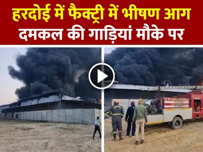 Hardoi Fire Massive fire breaks out in a disposable plate and bowl factory causing losses worth millions | Hardoi Fire: हरदोई में फैक्ट्री में भीषण आग, दमकल की गाड़ियां मौके पर मौजूद Hardoi Fire Massive fire breaks out in a disposable plate and bowl factory causing losses worth millions | Hardoi Fire: हरदोई में फैक्ट्री में भीषण आग, दमकल की गाड़ियां मौके पर मौजूद