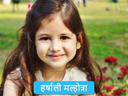 Harshali Malhotra birthday special read unknown facts | B'day Spl: पहली ही मुलाकात में  'मुन्नी' ने सलमान खान से पूछा था ये सवाल 