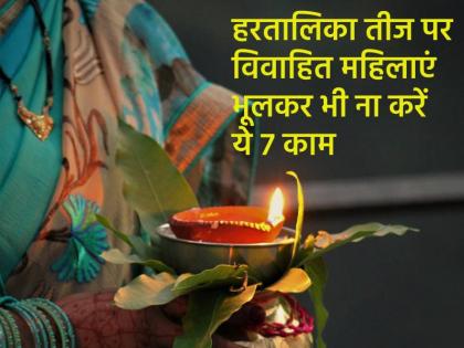 Hartalika Teej 2024: 7 Things Married Women Must Never Do Even By Mistake On This Auspicious Day | Hartalika Teej 2024: हरतालिका तीज पर विवाहित महिलाएं भूलकर भी ना करें ये 7 काम, वरना नहीं पूरी होगी मनोकामना Hartalika Teej 2024: 7 Things Married Women Must Never Do Even By Mistake On This Auspicious Day | Hartalika Teej 2024: हरतालिका तीज पर विवाहित महिलाएं भूलकर भी ना करें ये 7 काम, वरना नहीं पूरी होगी मनोकामना