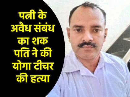 Haryana Rohtak husband buried his yoga teacher alive on suspicion that his wife was having an affair with tenant this is how the secret was revealed | Haryana: पत्नी का किरायेदार से था संबंध, पति ने प्रेमी को जिंदा दफनाया; ऐसे खुला राज