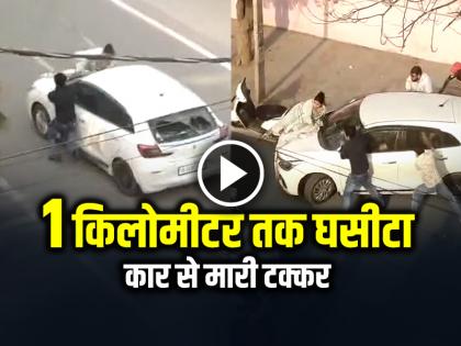 Haryana Woman Dragged on Car Bonnet Video Goes Viral on Social Media | VIDEO: कार से मारी टक्कर, 1 किलोमीटर तक बोनट पर घसीटा, देखें वायरल वीडियो