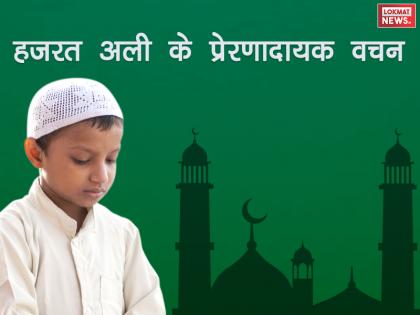 hazrat ali birthday 2018: hazrat ali most 10 inspirational quotes and messages in hindi | ये हैं हजरत अली के 10 प्रेरणादायक वचन, जरूर पढ़ें
