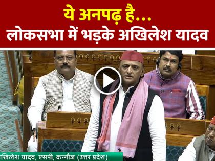 He is illiterate, Akhilesh Yadav gets angry in Lok Sabha, watch viral video | VIDEO: ये अनपढ़ है… लोकसभा में भड़के अखिलेश यादव, देखें वायरल वीडियो