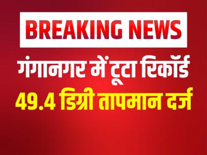 Heat Break All Records in Rajasthan Temperature in Ganganagar recorded 49.4 degrees Celsius | राजस्थान में भीषण गर्मी ने तोड़ा रिकॉर्ड, गंगानगर में पारा 49.4 डिग्री सेल्सियस दर्ज Heat Break All Records in Rajasthan Temperature in Ganganagar recorded 49.4 degrees Celsius | राजस्थान में भीषण गर्मी ने तोड़ा रिकॉर्ड, गंगानगर में पारा 49.4 डिग्री सेल्सियस दर्ज