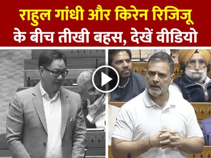 Heated debate between Rahul Gandhi and Kiren Rijiju, watch viral video | VIDEO: राहुल गांधी और किरेन रिजिजू के बीच तीखी बहस, देखें वायरल वीडियो