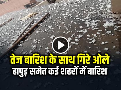 Heavy Rain and hailstorm in Hapur and Delhi NCR see video | VIDEO: तेज बारिश के साथ जमकर गिरे ओले, हापुड़ समेत कई शहरों में बारिश... Heavy Rain and hailstorm in Hapur and Delhi NCR see video | VIDEO: तेज बारिश के साथ जमकर गिरे ओले, हापुड़ समेत कई शहरों में बारिश...