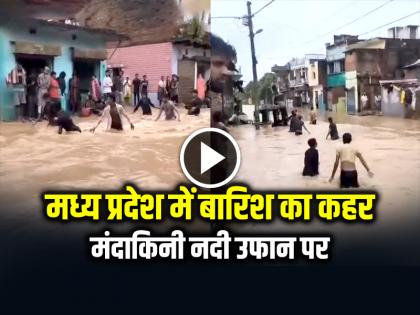Heavy Rain in Chitrakoot Madhya Pradesh flood video goes viral | VIDEO: मध्य प्रदेश में बारिश का कहर, मंदाकिनी नदी उफान पर, बाढ़ में फंसे लोग