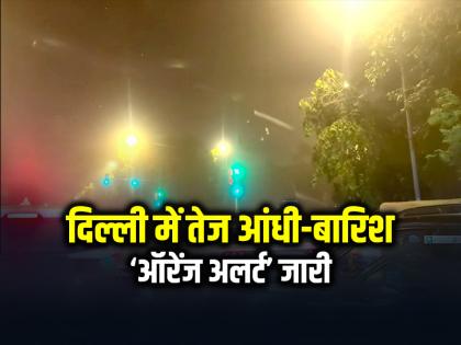 Weather Update Heavy storm and rain in Delhi, Orange Alert issued, Thursday night | Weather Update: दिल्ली में तेज आंधी-बारिश, ‘ऑरेंज अलर्ट’ जारी, बृहस्पतिवार रात... Weather Update Heavy storm and rain in Delhi, Orange Alert issued, Thursday night | Weather Update: दिल्ली में तेज आंधी-बारिश, ‘ऑरेंज अलर्ट’ जारी, बृहस्पतिवार रात...