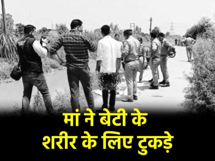 Meerut Woman kill her Daughter for Talking to Boy on Phone Call Beheads and Dumps Body in Canal With Relative Help in Uttar Pradesh | बेटी की गला घोंटकर की हत्या, सिर को धड़ से किया अलग..., दिल दहला देगी मेरठ की बेरहम मां की कहानी