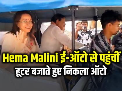हेमा मालिनी ई-ऑटो से पहुंचीं मीटिंग में, हूटर बजाते हुए निकला ऑटो, वीडियो वायरल