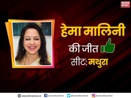 Lok Sabha Election 2019: Hema Mahini defeats KR Narinder Singh of RLD, winning the victory from Mathura | Lok Sabha Election 2019: मथुरा से हेमा मालिनी ने जीत की हासिल, आरएलडी के कुँवर नरेंद्र सिंह को हराया