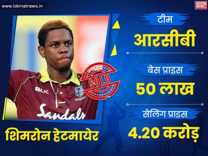 शिमरोन हेटमायेर को 4.20 करोड़ में आरसीबी ने खरीदा