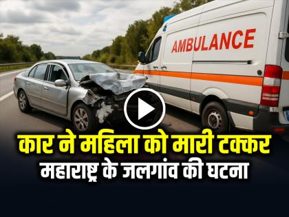 High speed Car Hits Woman in Jalgaon Maharashtra, Watch Video | तेज रफ्तार कार ने महिला को मारी टक्कर, महाराष्ट्र के जलगांव की घटना, देखें वीडियो