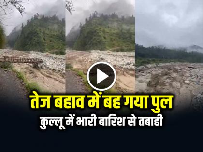 Himachal Kullu Flood: तेज बहाव में बह गया पुल, कुल्लू में भारी बारिश से तबाही, देखें वीडियो