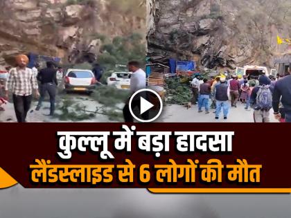 Himachal Pradesh 6 people died in Landslide in Kullu Watch Video | VIDEO: हिमाचल के कुल्लू में दिल दहलाने वाला हादसा, लैंडस्लाइड से 6 लोगों की मौत, देखें वीडियो