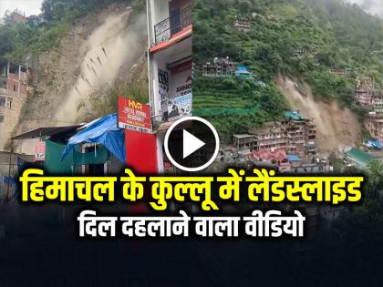 Himachal pradesh Kullu Landslide Video House Collapses after heavy rainfall | VIDEO: हिमाचल के कुल्लू से आया दिल दहलाने वाला वीडियो