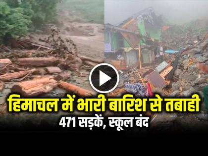 Himachal pradesh Landslide Heavy Rain and flood warning | VIDEO: हिमाचल प्रदेश में भारी बारिश से तबाही, 471 सड़कें, स्कूल बंद Himachal pradesh Landslide Heavy Rain and flood warning | VIDEO: हिमाचल प्रदेश में भारी बारिश से तबाही, 471 सड़कें, स्कूल बंद