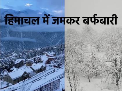 Himachal Pradesh Snowfall: 4 लोगों की मौत, 200 से ज्यादा रोड बंद; बिजली की कटौती... हिमाचल में भयंकर बर्फबारी