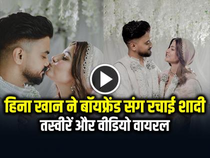 Hina Khan And Rocky Jaiswal Wedding Photos and Video Goes Viral on Social Media | Hina Khan Wedding: हिना खान ने बॉयफ्रेंड रॉकी जायसवाल संग रचाई शादी, तस्वीरें और वीडियो वायरल Hina Khan And Rocky Jaiswal Wedding Photos and Video Goes Viral on Social Media | Hina Khan Wedding: हिना खान ने बॉयफ्रेंड रॉकी जायसवाल संग रचाई शादी, तस्वीरें और वीडियो वायरल