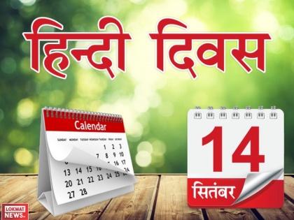 Hindi Diwas 2022 know when first Hindi day was celebrated why it is celebrated only on 14th Sep | Hindi Diwas: इस दिन मनाया गया था पहला हिंदी दिवस, जानिए 14 सितंबर को ही इसे क्यों मनाया जाता है?